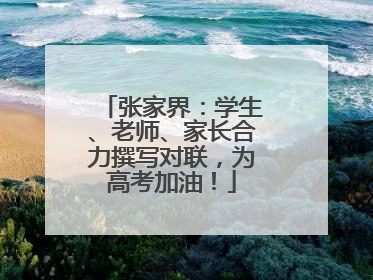 张家界：学生、老师、家长合力撰写对联，为高考加油！