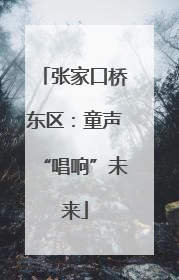 张家口桥东区：童声“唱响”未来