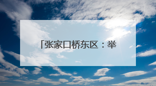 张家口桥东区：举办校园开放日活动