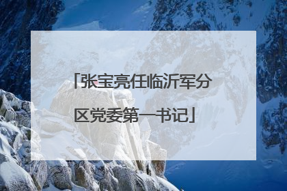 张宝亮任临沂军分区党委第一书记