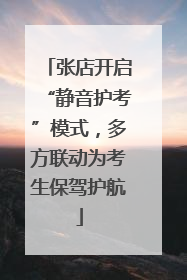 张店开启“静音护考”模式，多方联动为考生保驾护航