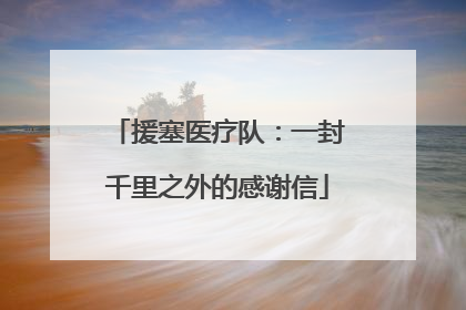 援塞医疗队：一封千里之外的感谢信