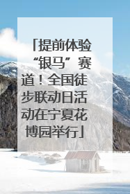 提前体验“银马”赛道！全国徒步联动日活动在宁夏花博园举行