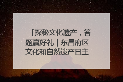 探秘文化遗产，答题赢好礼｜东昌府区文化和自然遗产日主题活动来袭！