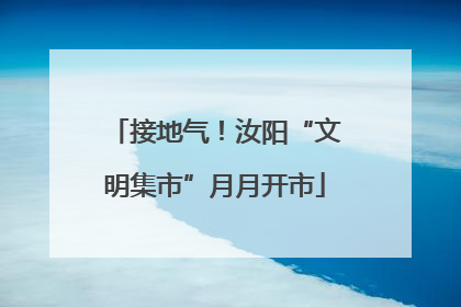 接地气！汝阳“文明集市”月月开市
