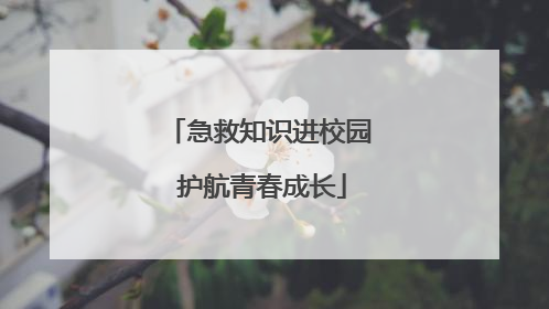 急救知识进校园 护航青春成长