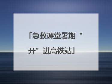 急救课堂暑期“开”进高铁站