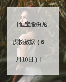 恒宝股份龙虎榜数据（6月10日）