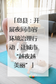 息县：开展夜间市容环境治理行动，让城市 “越夜越美丽”