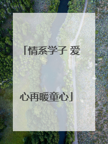 情系学子 爱心再暖童心