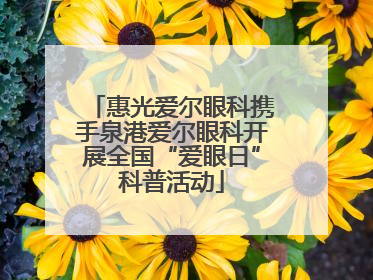 惠光爱尔眼科携手泉港爱尔眼科开展全国“爱眼日”科普活动