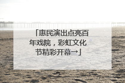 惠民演出点亮百年戏院，彩虹文化节精彩开幕→