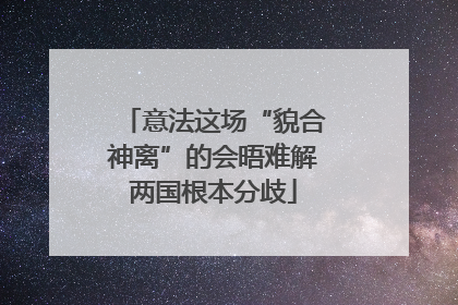 意法这场“貌合神离”的会晤难解两国根本分歧