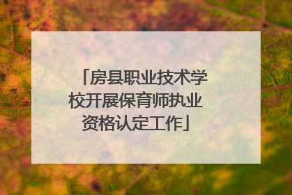 房县职业技术学校开展保育师执业资格认定工作