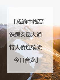 成渝中线高铁跨安岳大道特大桥连续梁今日合龙