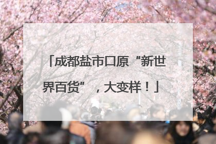 成都盐市口原“新世界百货”，大变样！