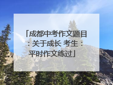 成都中考作文题目：关于成长 考生：平时作文练过
