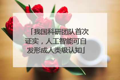 我国科研团队首次证实，人工智能可自发形成人类级认知