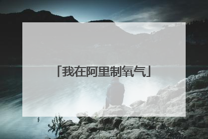 我在阿里制氧气