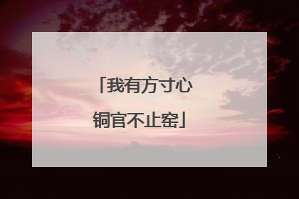 我有方寸心 铜官不止窑