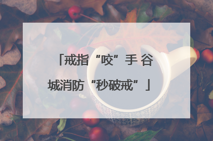 戒指“咬”手 谷城消防“秒破戒”
