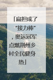 扁担成了“接力棒”，奥运冠军点燃荆州乡村全民健身热