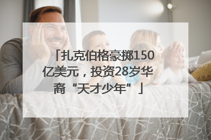 扎克伯格豪掷150亿美元，投资28岁华裔“天才少年”