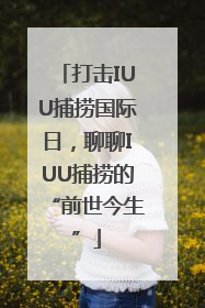 打击IUU捕捞国际日，聊聊IUU捕捞的“前世今生”