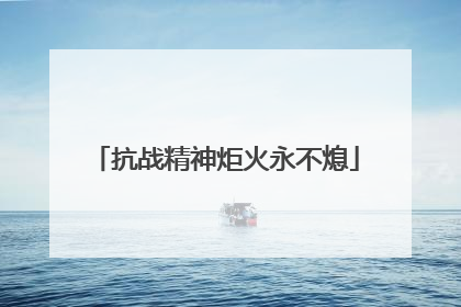 抗战精神炬火永不熄