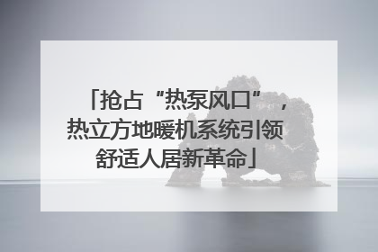 抢占“热泵风口”，热立方地暖机系统引领舒适人居新革命