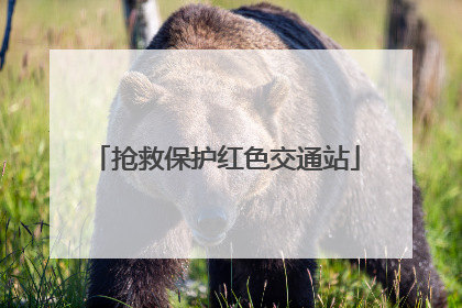 抢救保护红色交通站