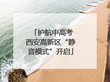 护航中高考 西安高新区“静音模式”开启