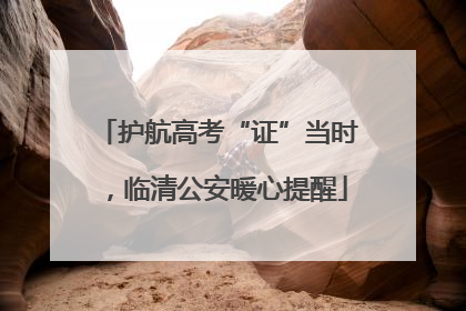 护航高考“证”当时，临清公安暖心提醒