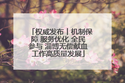 权威发布丨机制保障 服务优化 全民参与 淄博无偿献血工作高质量发展