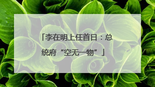 李在明上任首日：总统府“空无一物”
