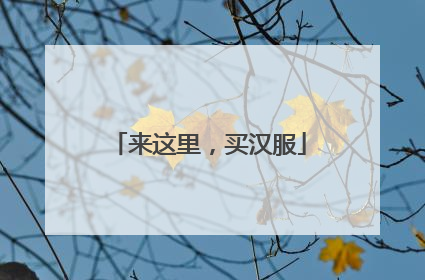来这里，买汉服