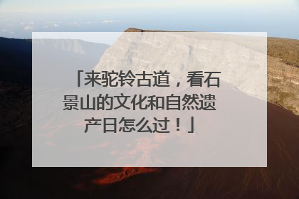 来驼铃古道，看石景山的文化和自然遗产日怎么过！