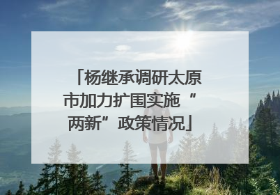 杨继承调研太原市加力扩围实施“两新”政策情况