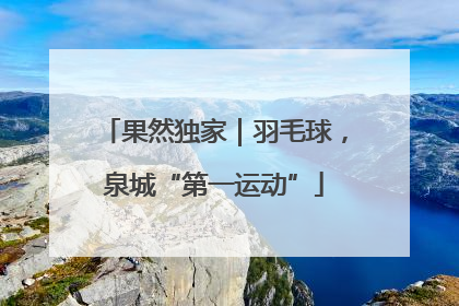 果然独家｜羽毛球，泉城“第一运动”