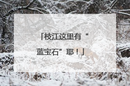 枝江这里有“蓝宝石”耶！
