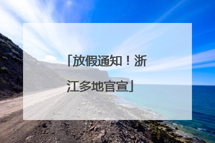 放假通知！浙江多地官宣