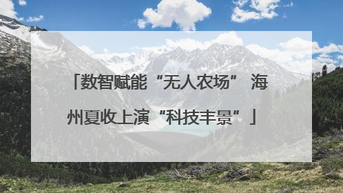 数智赋能“无人农场” 海州夏收上演“科技丰景”