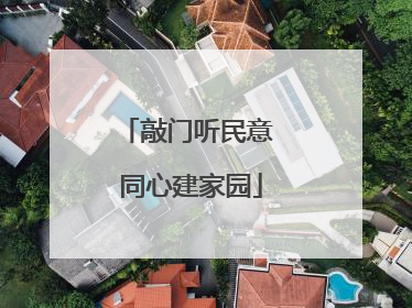 敲门听民意 同心建家园