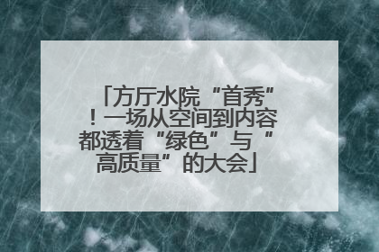方厅水院“首秀”！一场从空间到内容都透着“绿色”与“高质量”的大会