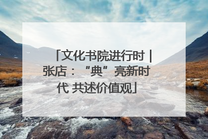 文化书院进行时｜张店：“典”亮新时代 共述价值观