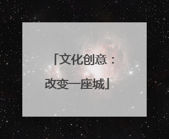 文化创意：改变一座城