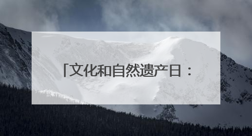 文化和自然遗产日：东城区推出3条世界遗产文化探访线路