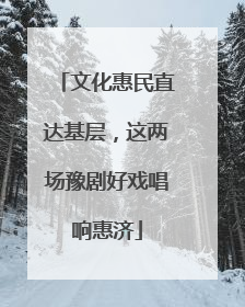 文化惠民直达基层，这两场豫剧好戏唱响惠济