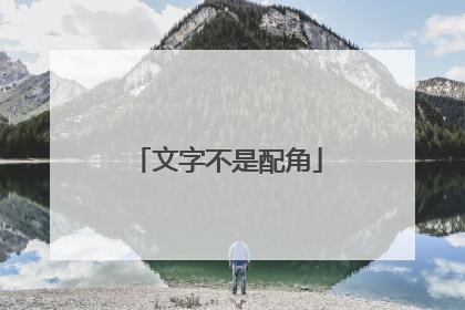 文字不是配角