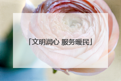 文明润心 服务暖民